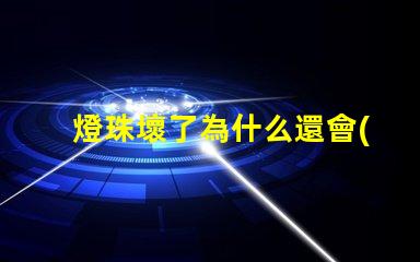 燈珠壞了為什么還會(huì)亮 g4燈珠為什么容易壞